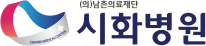남촌의료재단 시화병원