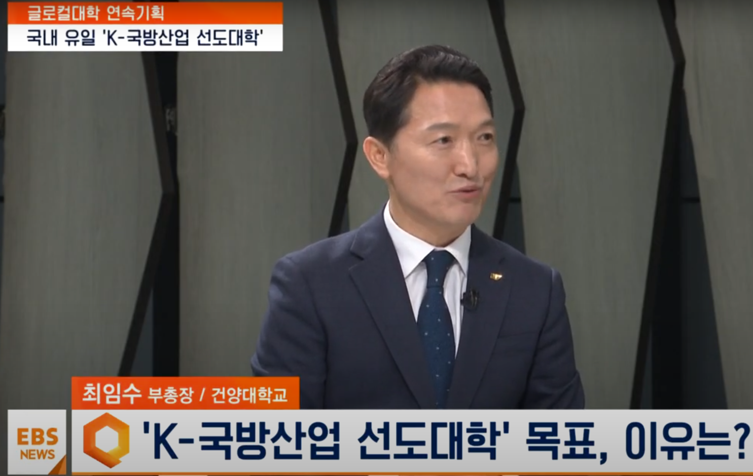 [EBS뉴스] 'K-국방산업' 이끈다…글로컬 건양대학 청사진은?