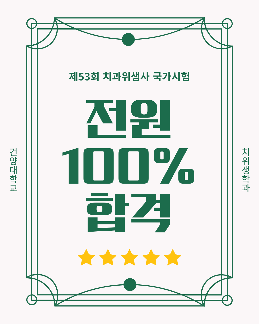 2025년 제53회 치과위생사 국가시험 100% 합격