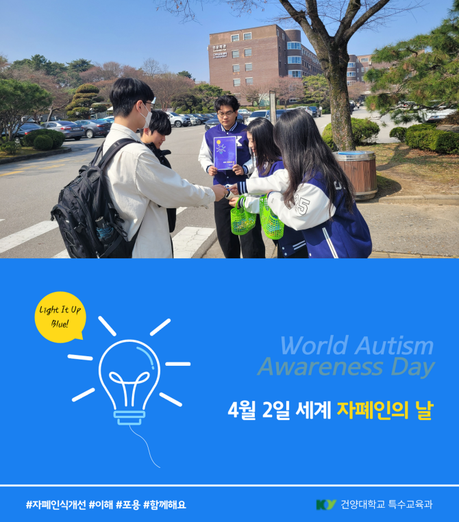 건양대 특수교육과, ‘세계 자폐인의 날’ 맞아 인식 개선 캠페인 전개